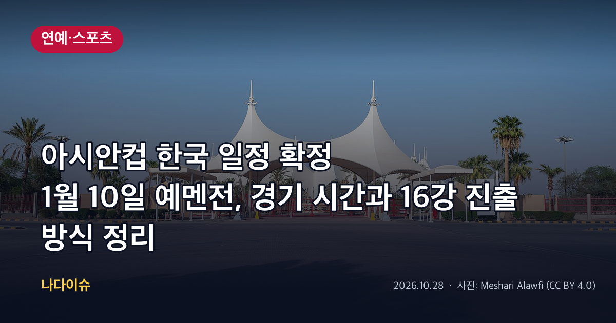 아시안컵 한국 일정 확정…1월 10일 예멘전, 경기 시간과 16강 진출 방식 정리