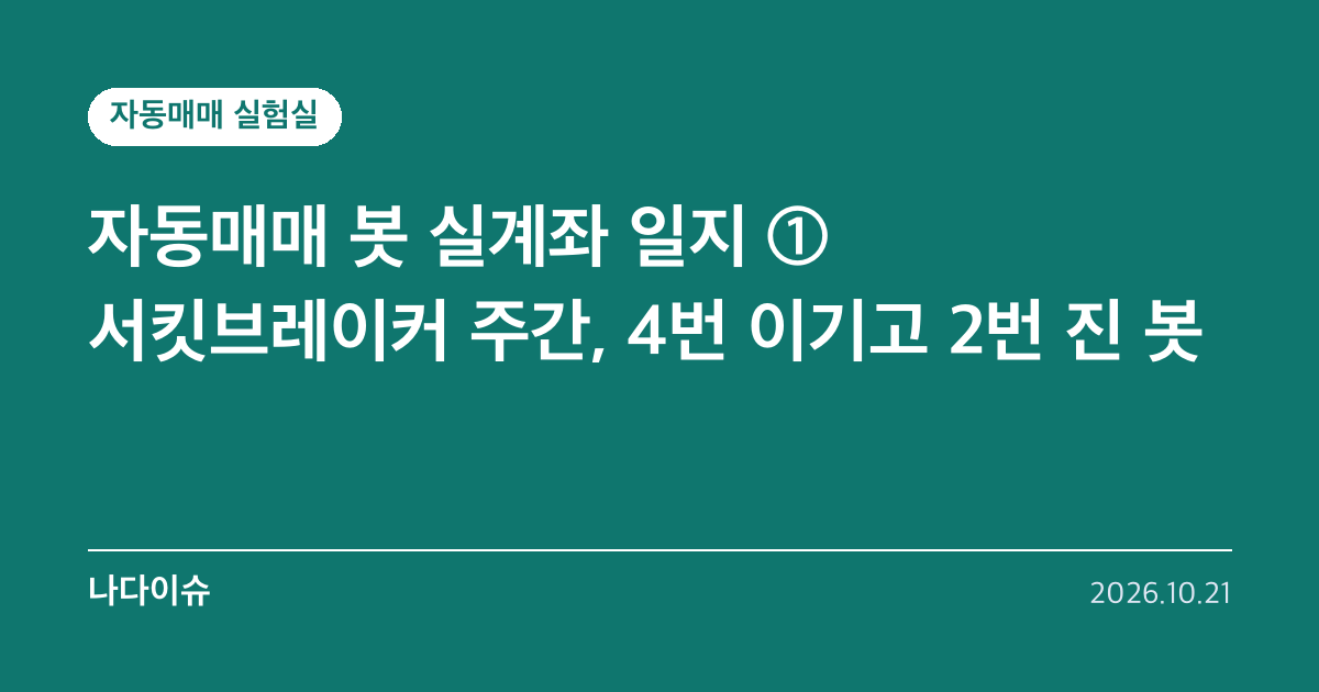 자동매매 봇 실계좌 일지 ①…코스피 14% 빠진 주, 4번 이기고 2번 진 봇이 손실인 이유