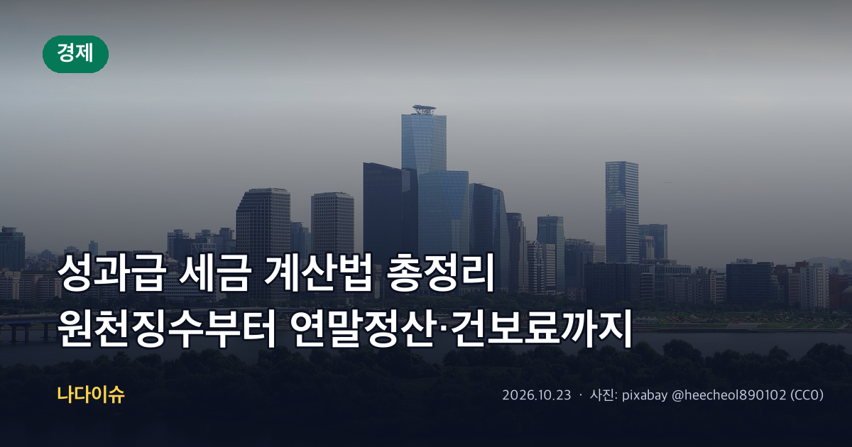 성과급 세금 계산법 총정리…원천징수부터 연말정산·건보료 정산까지