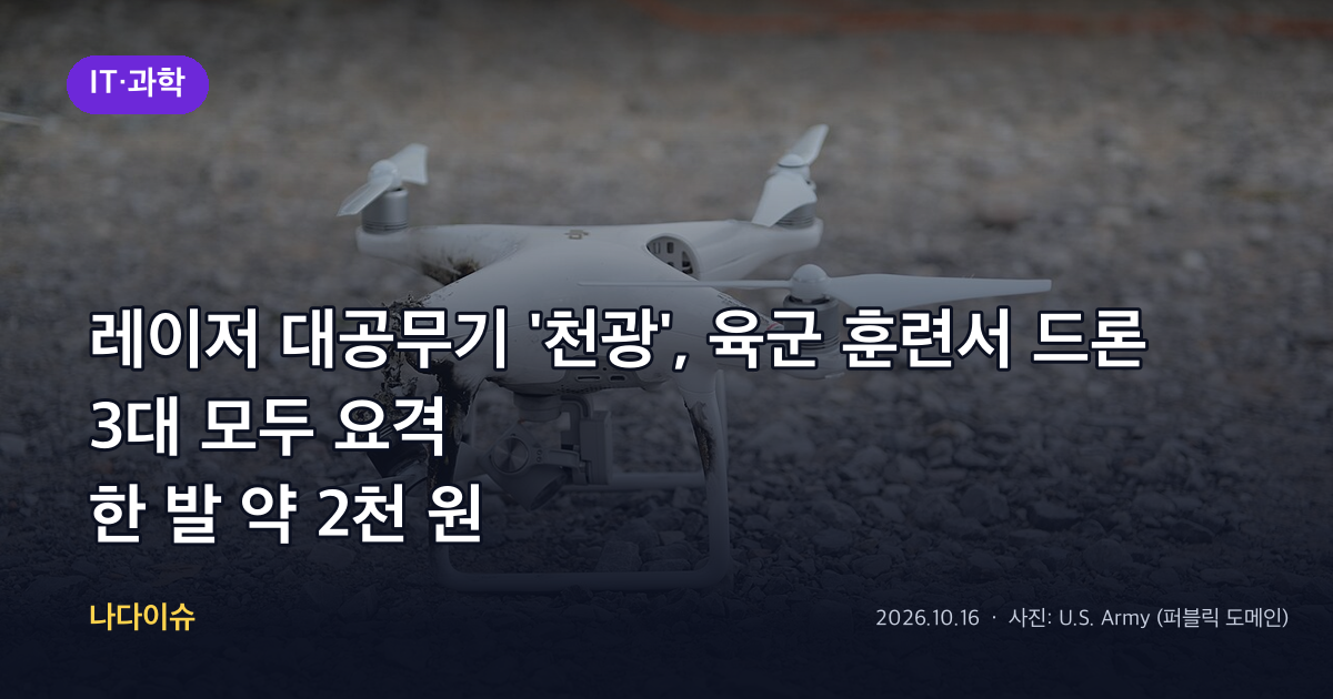 레이저 대공무기 ‘천광’, 육군 훈련서 드론 3대 모두 요격…한 발 약 2천 원