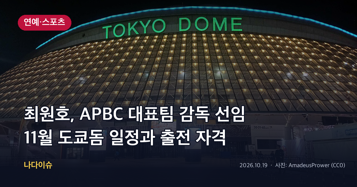 최원호, APBC 야구대표팀 감독 선임…류지현 한화행 이유와 11월 도쿄돔 일정 정리