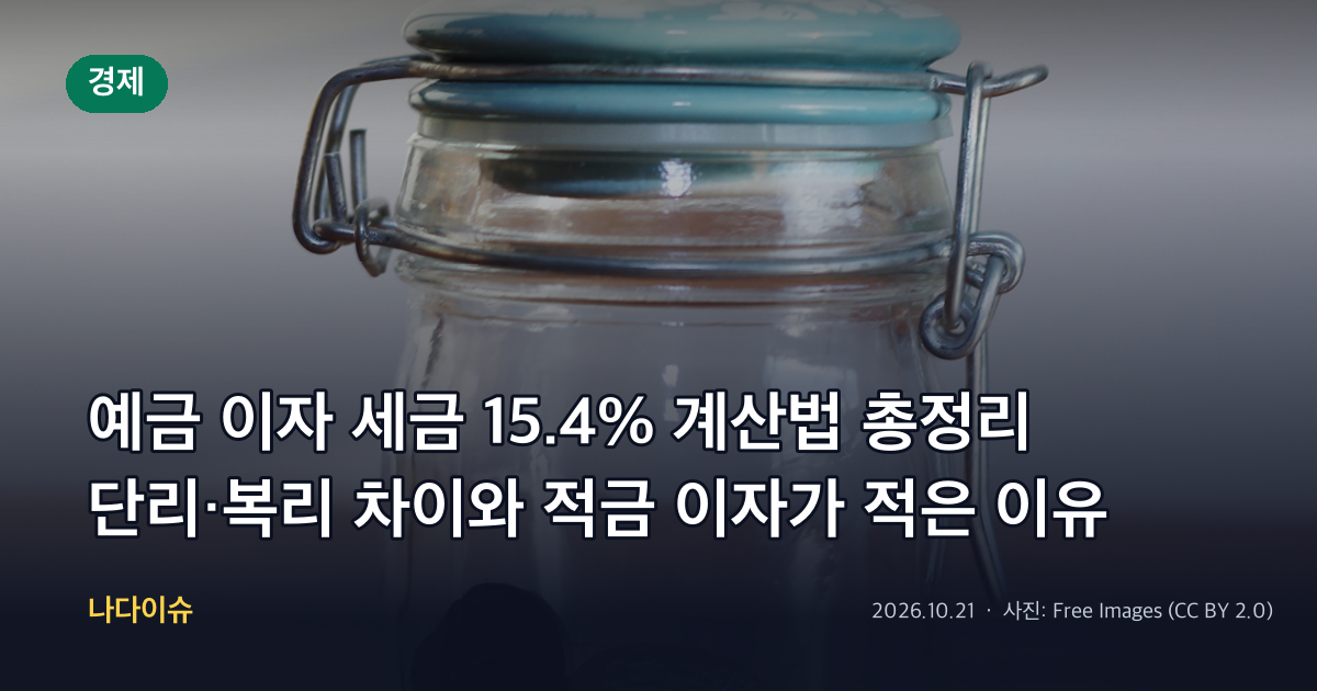 예금 이자 세금 15.4% 계산법 총정리…단리·복리 차이와 적금 이자가 적은 이유