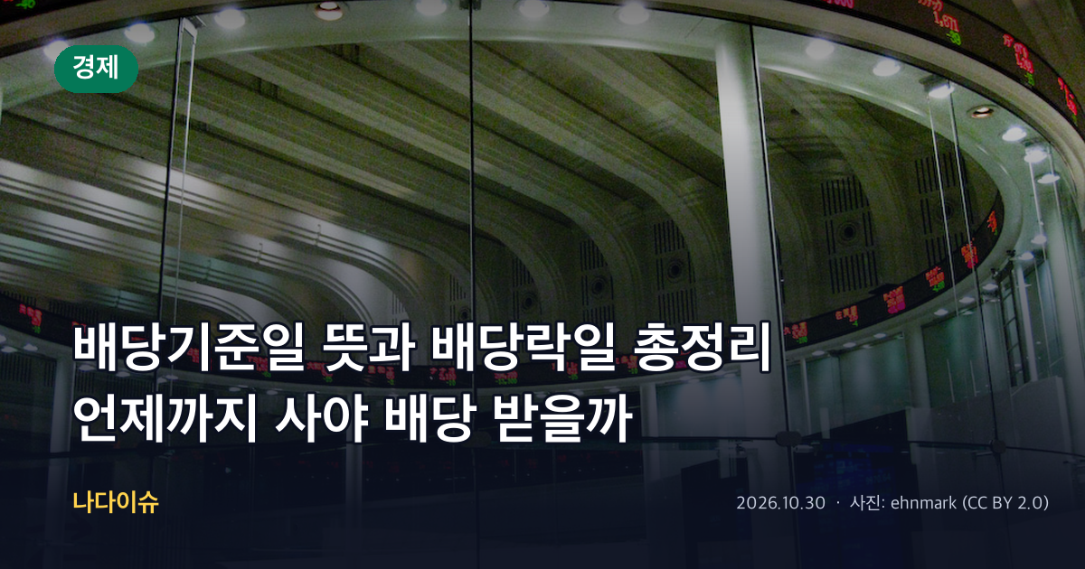 배당기준일 뜻과 배당락일 총정리…언제까지 사야 배당 받을까