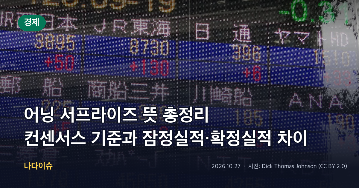 어닝 서프라이즈 뜻 총정리…컨센서스 기준과 잠정실적·확정실적 차이