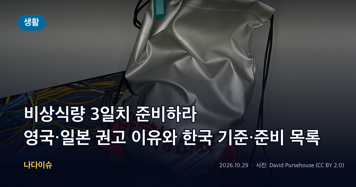 비상식량 3일치 준비하라…영국·일본 권고 이유와 한국 기준·준비 목록