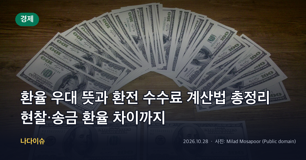 환율 우대 뜻과 환전 수수료 계산법 총정리…현찰·송금 환율 차이까지