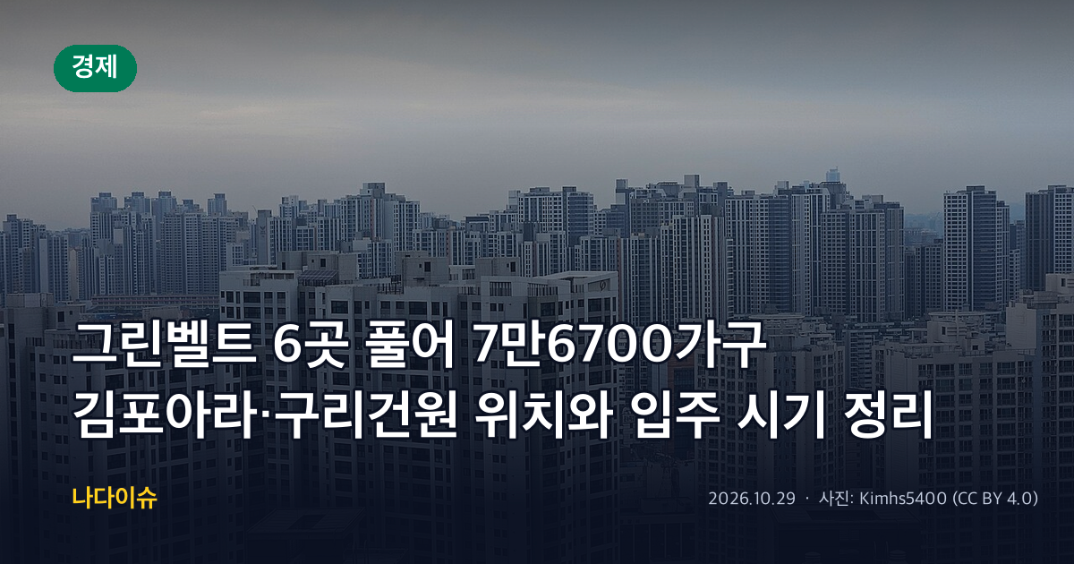그린벨트 6곳 풀어 7만6700가구…김포아라·구리건원 위치와 입주 시기 정리