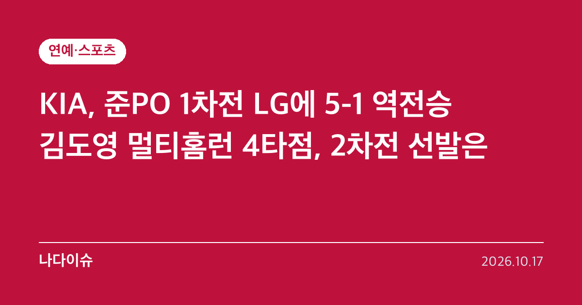 KIA, 준PO 1차전 LG에 5-1 역전승…김도영 멀티홈런 4타점, 2차전 선발은