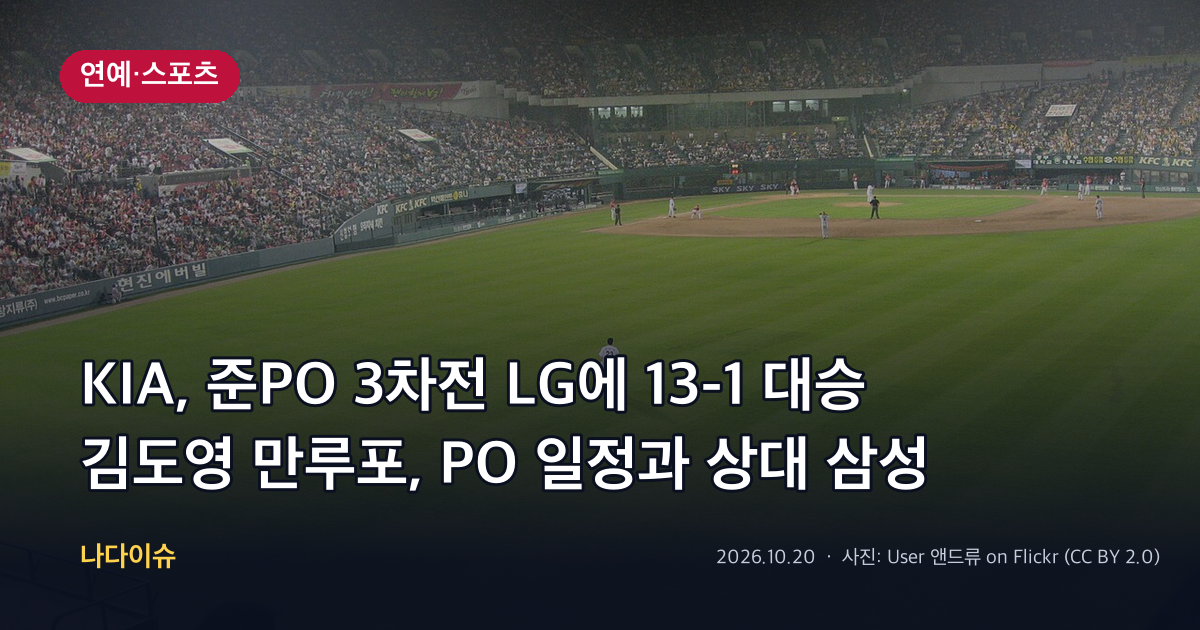 KIA, 준PO 3차전 LG에 13-1 대승…김도영 만루포, PO 일정과 상대 삼성