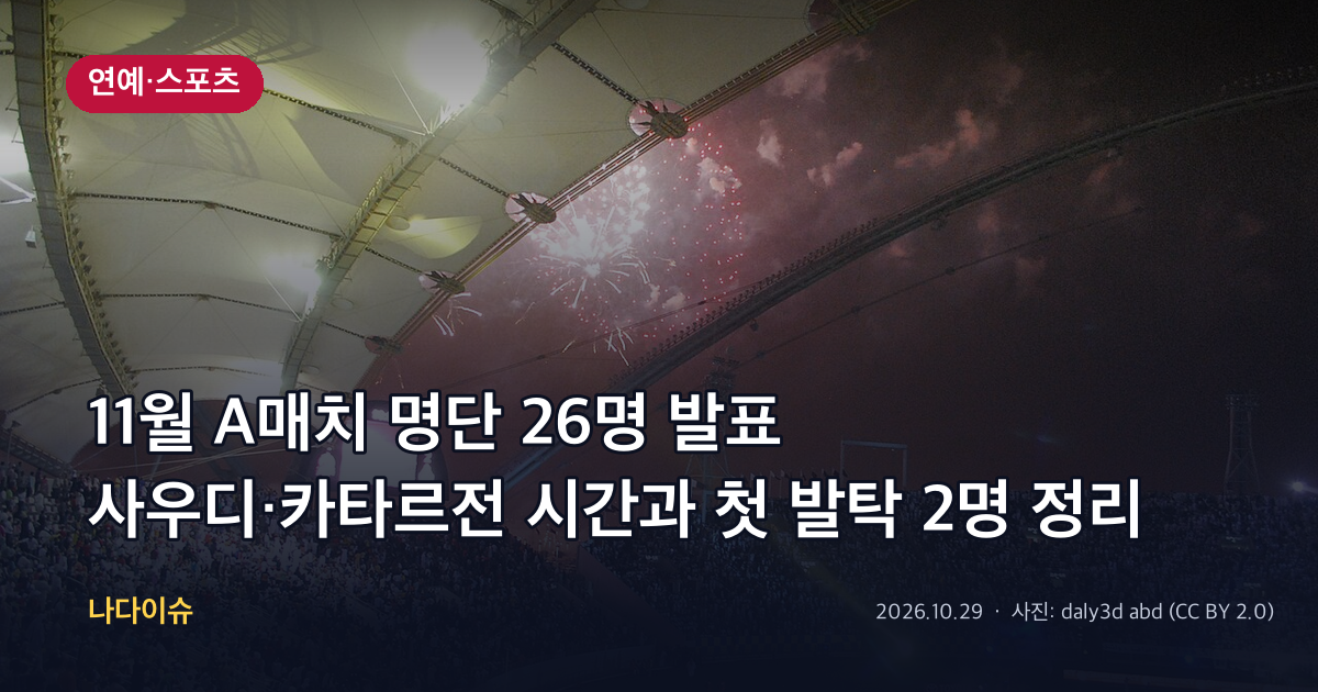 11월 A매치 명단 26명 발표…사우디·카타르전 시간과 첫 발탁 2명 정리