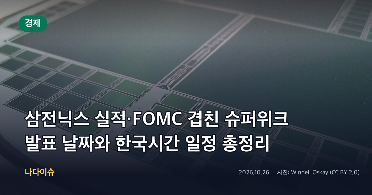 삼전닉스 실적·FOMC 겹친 슈퍼위크…발표 날짜와 한국시간 일정 총정리