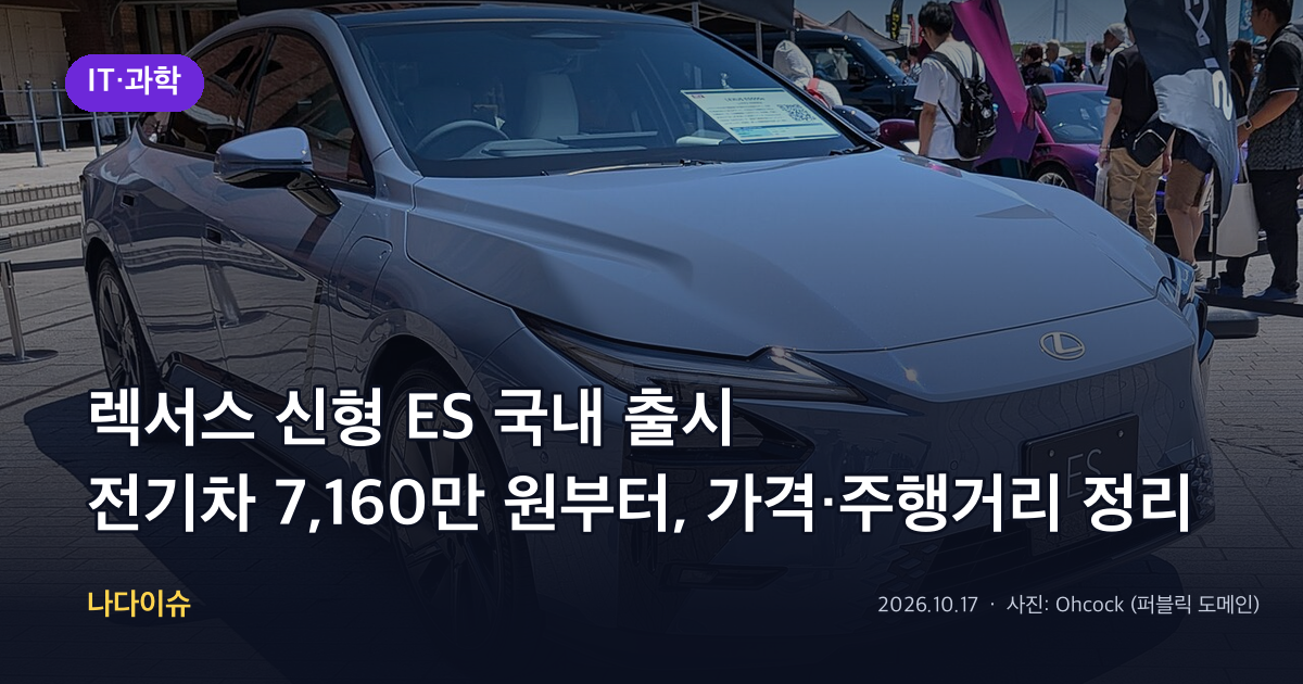 렉서스 신형 ES 국내 출시…전기차 7,160만 원부터, 가격·주행거리 정리