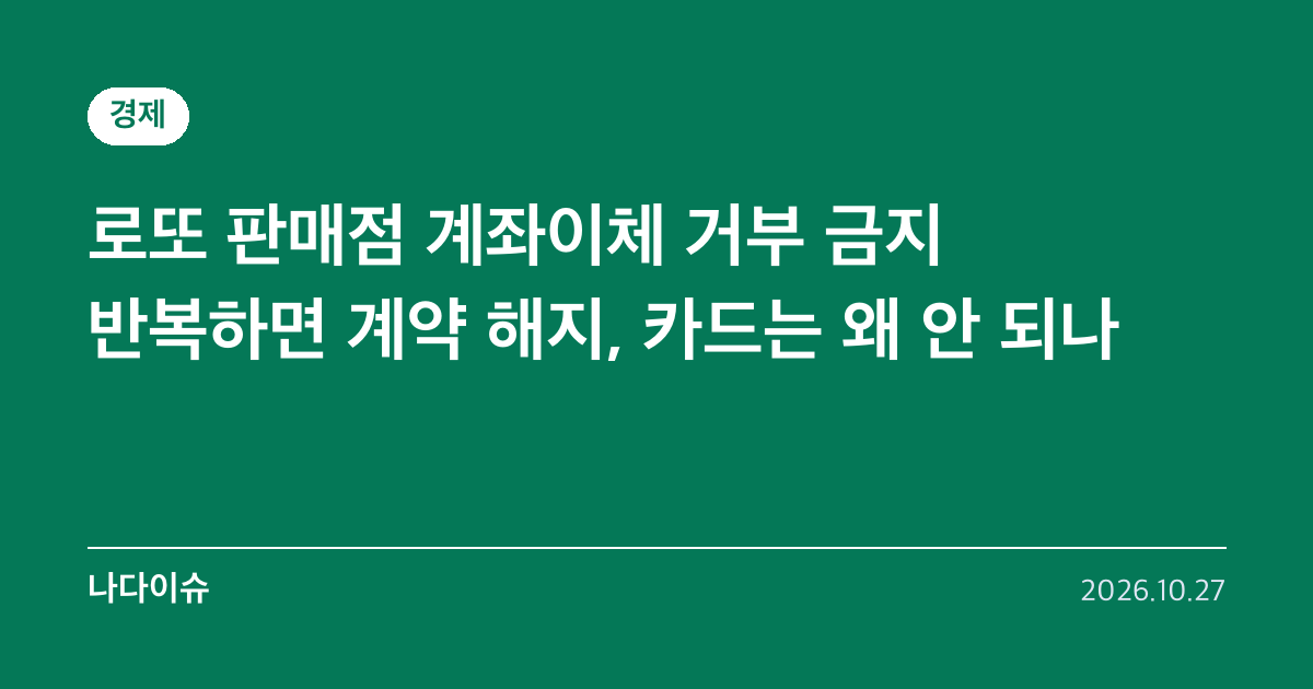 로또 판매점 계좌이체 거부 금지…반복하면 계약 해지, 카드는 왜 안 되나