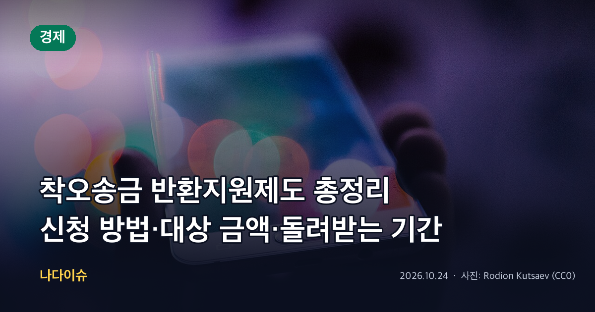 착오송금 반환지원제도 총정리…신청 방법·대상 금액·돌려받는 기간