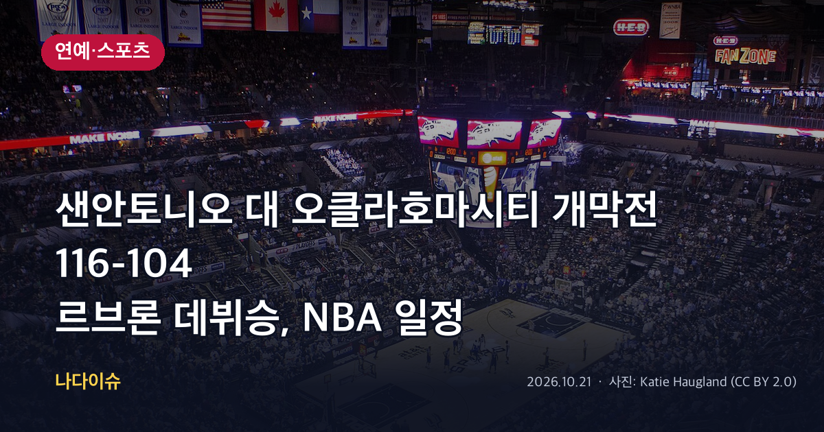샌안토니오 대 오클라호마시티 개막전 116-104…르브론 데뷔승, NBA 일정