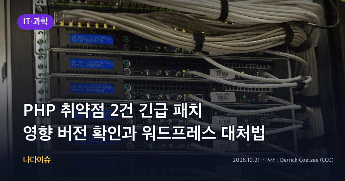 PHP 취약점 2건 긴급 패치…영향 버전 확인과 워드프레스 대처법