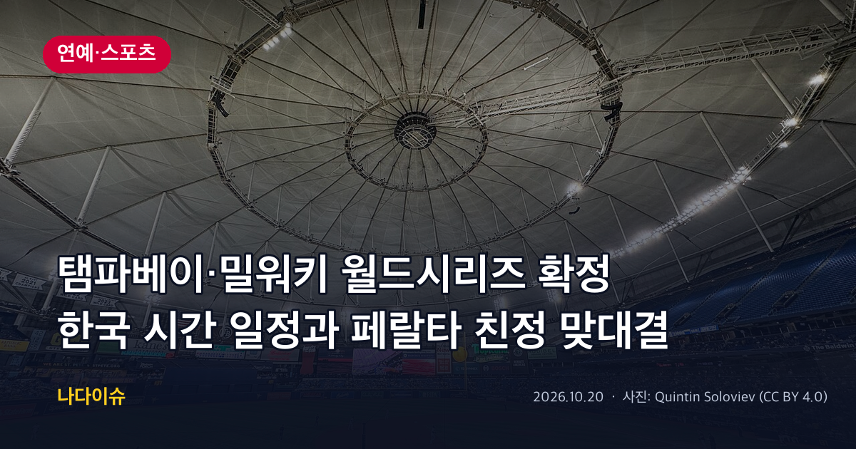 탬파베이·밀워키 월드시리즈 확정…한국 시간 일정과 페랄타 친정 맞대결