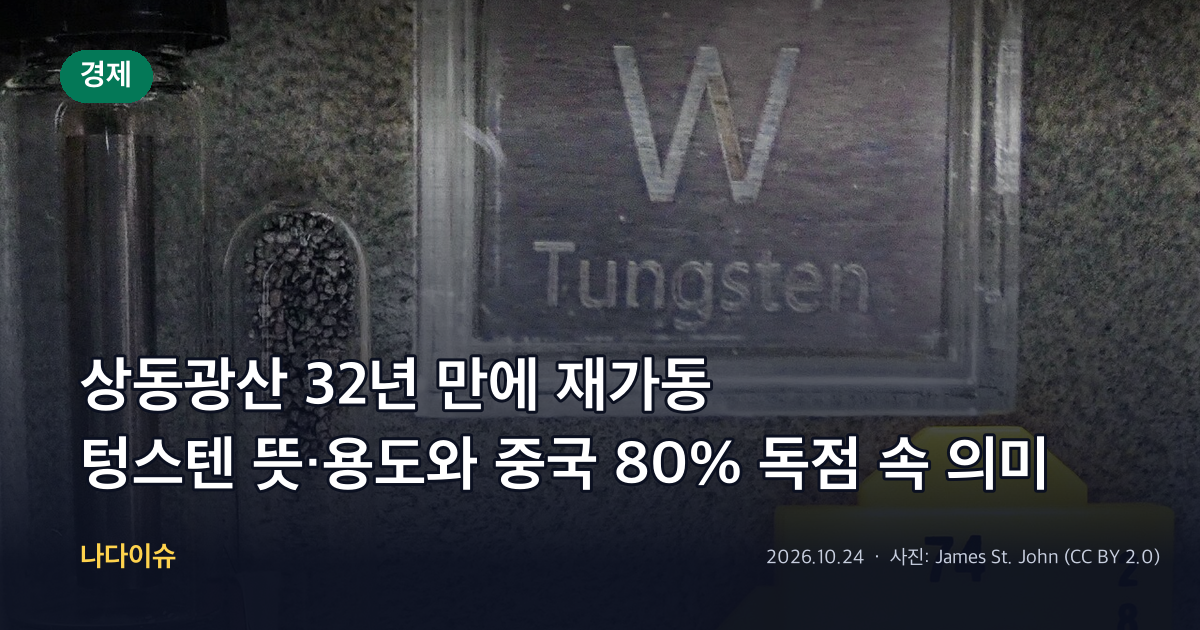 상동광산 32년 만에 재가동…텅스텐 뜻·용도와 중국 80% 독점 속 의미 정리