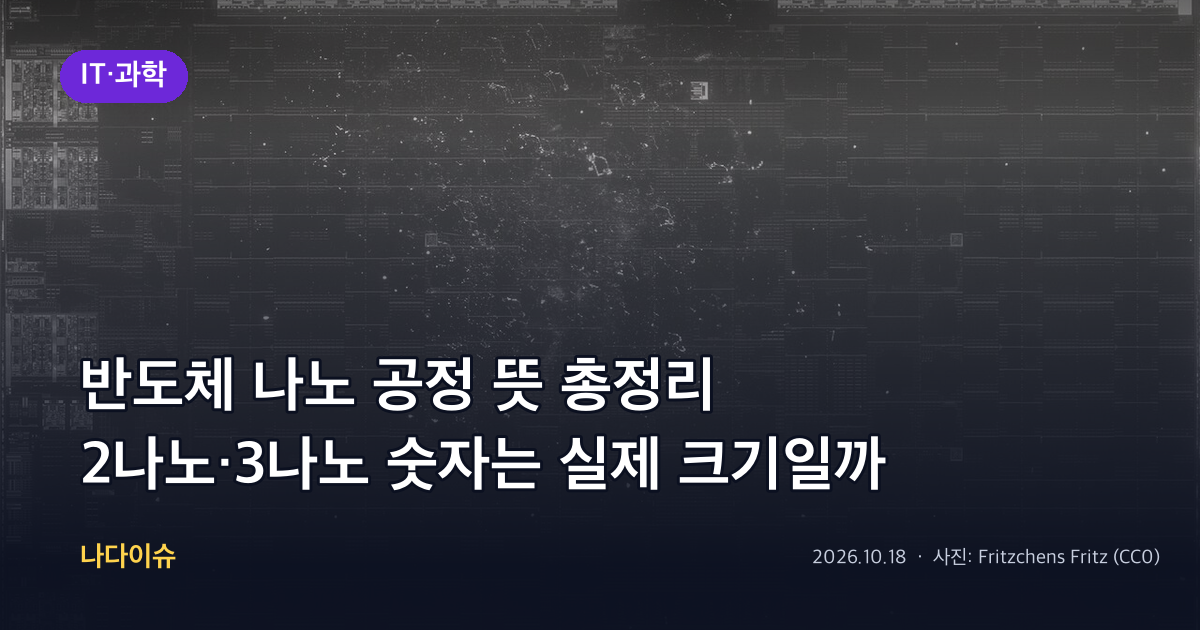 반도체 나노 공정 뜻 총정리…2나노·3나노 숫자는 실제 크기일까