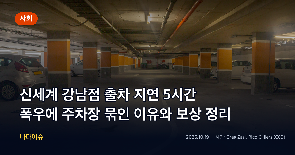 신세계 강남점 출차 지연 5시간…폭우에 주차장 묶인 이유와 보상 정리