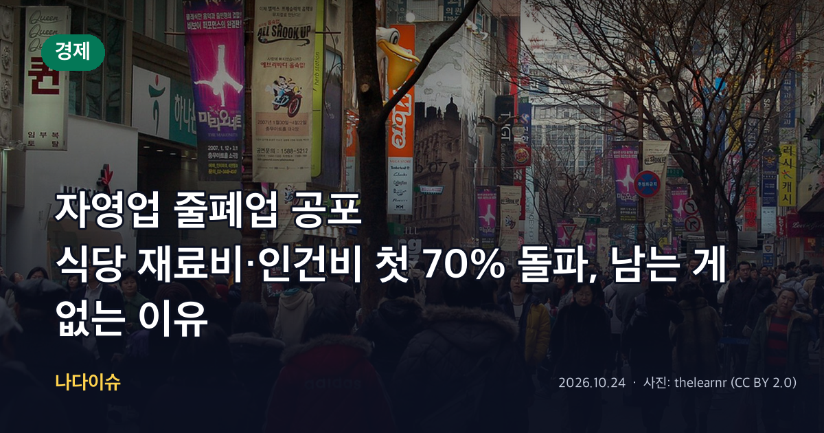 자영업 줄폐업 공포…식당 재료비·인건비 첫 70% 돌파, 남는 게 없는 이유