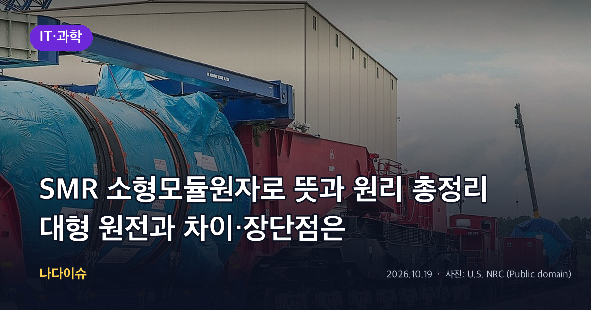 SMR 소형모듈원자로 뜻과 원리 총정리…대형 원전과 차이·장단점은