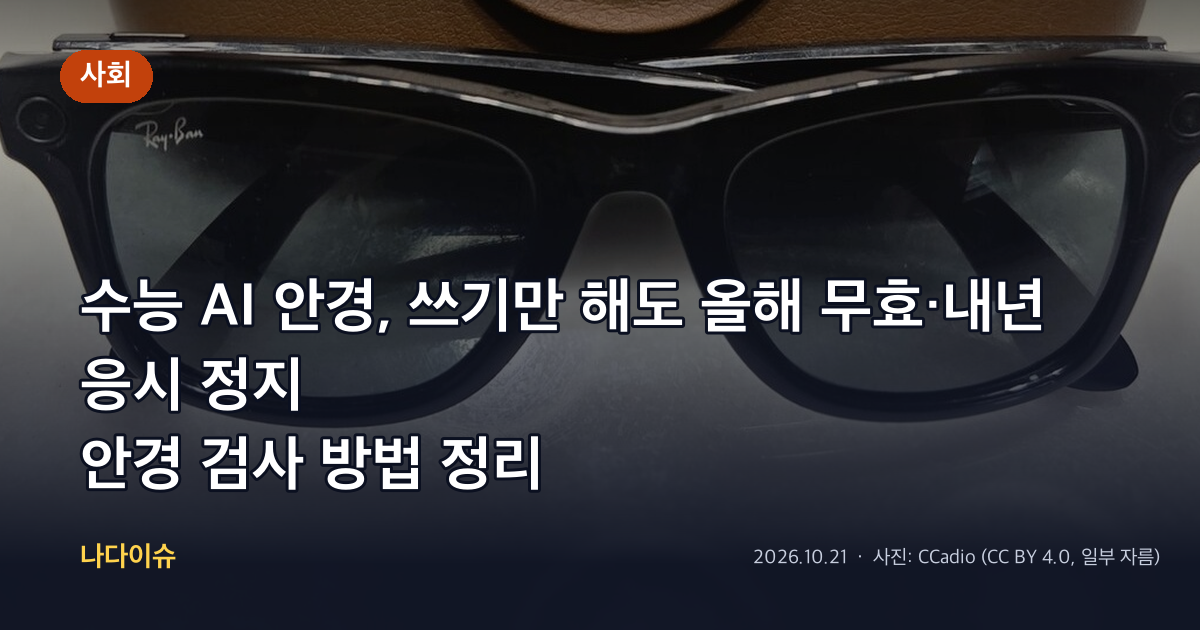 수능 AI 안경, 쓰기만 해도 올해 무효·내년 응시 정지…안경 검사 방법 정리