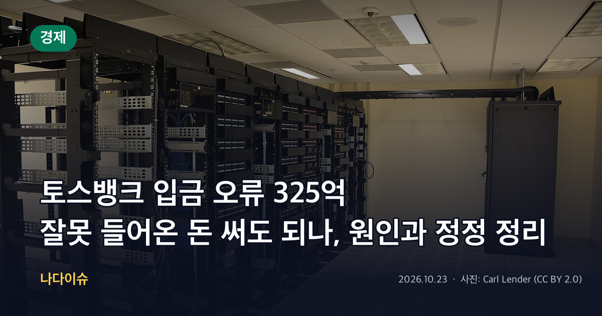 토스뱅크 입금 오류 325억…잘못 들어온 돈 써도 되나, 원인과 정정 정리