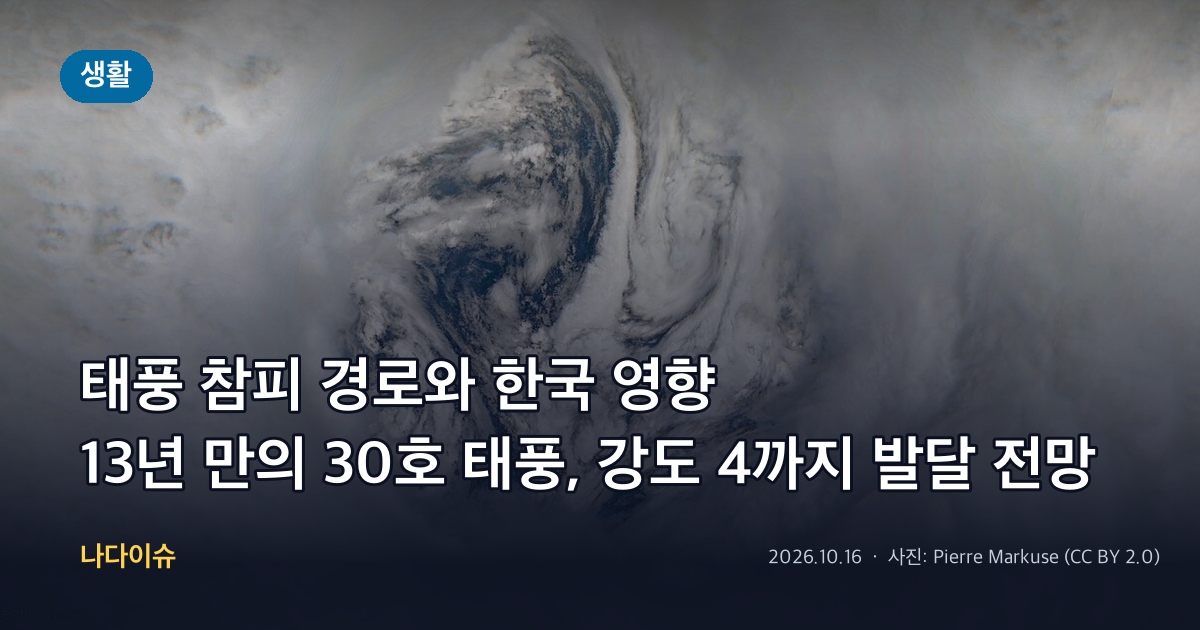 태풍 참피 경로와 한국 영향…13년 만의 30호 태풍, 강도 4까지 발달 전망