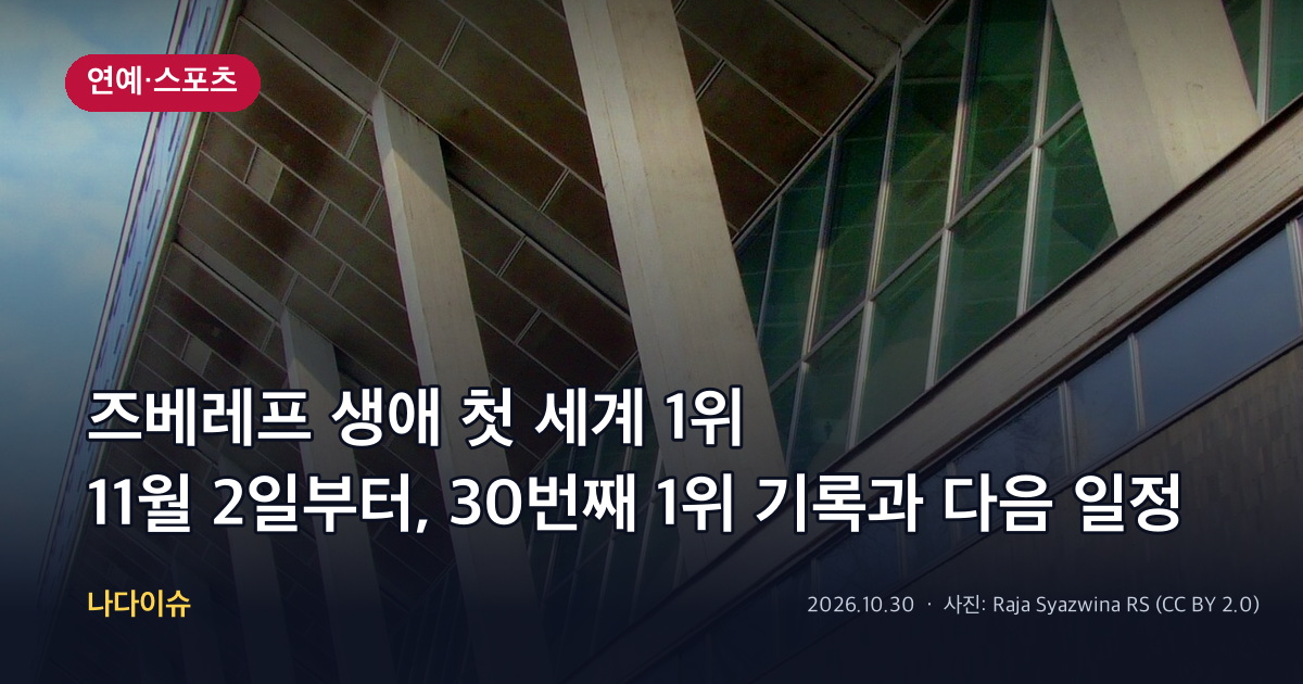 즈베레프 생애 첫 세계 1위…11월 2일부터, 30번째 1위 기록과 다음 일정